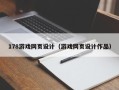 太原178游戏网页设计（游戏网页设计作品）
