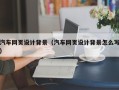 太原汽车网页设计背景（汽车网页设计背景怎么写）