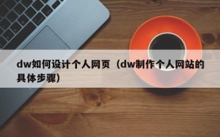 太原dw如何设计个人网页（dw制作个人网站的具体步骤）