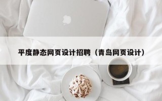 太原平度静态网页设计招聘（青岛网页设计）