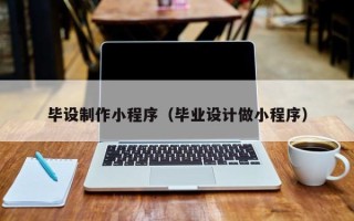 太原毕设制作小程序（毕业设计做小程序）