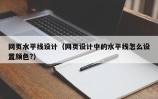 太原网页水平线设计（网页设计中的水平线怎么设置颜色?）