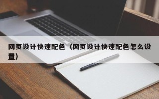 太原网页设计快速配色（网页设计快速配色怎么设置）
