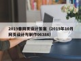 太原2019春网页设计答案（2019年10月网页设计与制作06386）