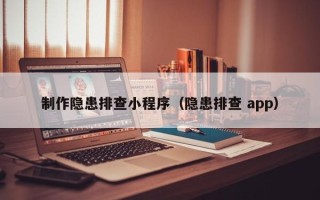 太原制作隐患排查小程序（隐患排查 app）