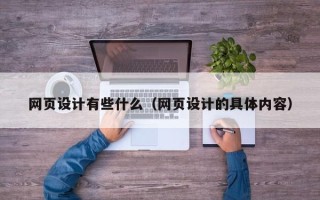太原网页设计有些什么（网页设计的具体内容）