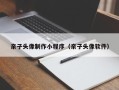 太原亲子头像制作小程序（亲子头像软件）