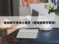 太原相册制作视频小程序（用相册制作视频）