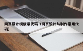 太原网页设计模板带代码（网页设计与制作常用代码）