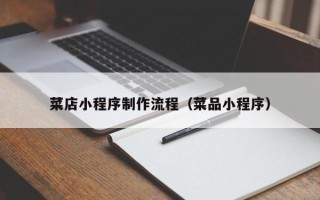 太原菜店小程序制作流程（菜品小程序）