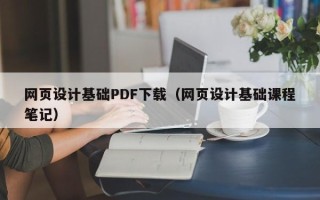 太原网页设计基础PDF下载（网页设计基础课程笔记）